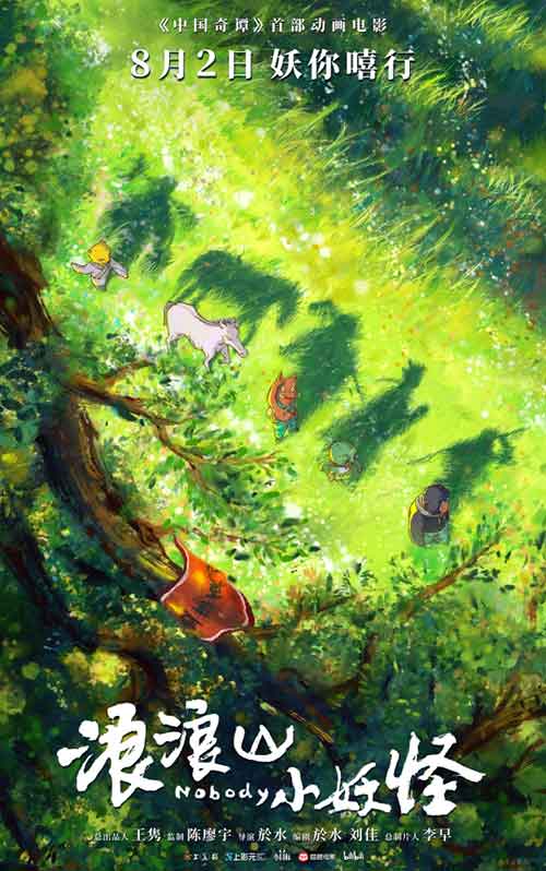 《中国奇谭》首部喜剧动画电影《浪浪山小妖怪》定档