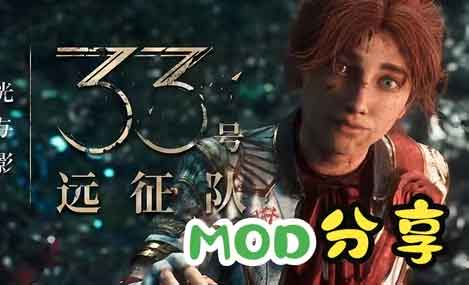 光与影33号远征队实用mod教学