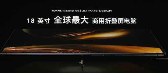 华为MateBook Fold非凡大师：全球最大商用折叠屏电脑