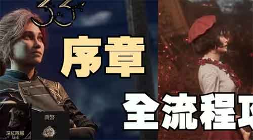 光与影33远征队：序章-卢明！全收集全成就攻略！