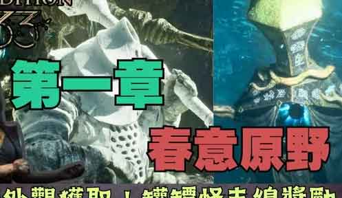光与影33远征队：第一章-古斯塔夫-春意原野！