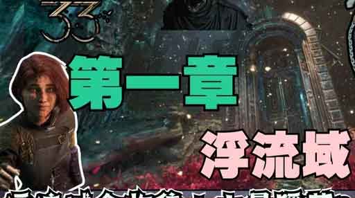 光与影33远征队：第一章-浮流域全探索！