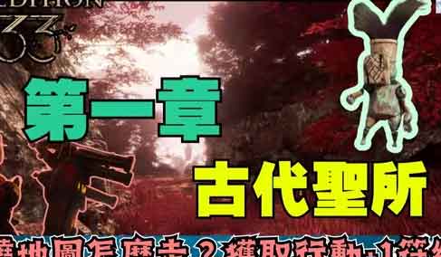 光与影33远征队：第一章-古代圣所全收集攻略！