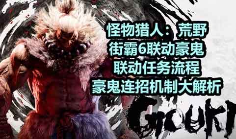 怪物猎人荒野豪鬼联动任务流程攻略