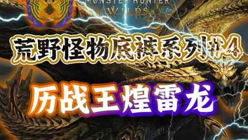 《怪物猎人荒野》历战王煌雷龙打法攻略