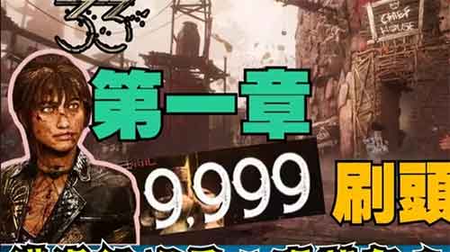 光与影33远征队：第一章-刷头村全收集攻略！