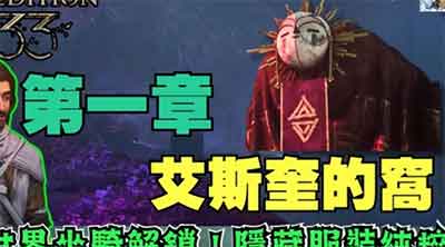光与影33远征队：第一章-艾斯奎的窝全收集攻略！
