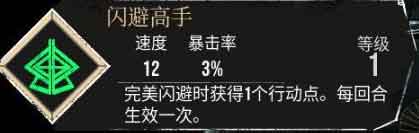 光与影33号远征队【闪避高手】符纹获得及效果属性
