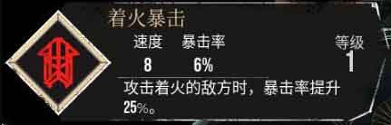 光与影33号远征队【着火暴击】符纹获得及效果属性
