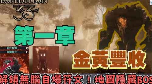 光与影33远征队：第一章-金黄丰收全探索！