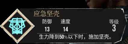 光与影33号远征队【应急坚壳】符纹获得及效果属性