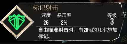 光与影33号远征队【标记射击】符纹获得及效果属性