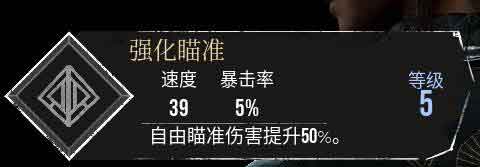 光与影33号远征队【强化瞄准】符纹获得及效果属性