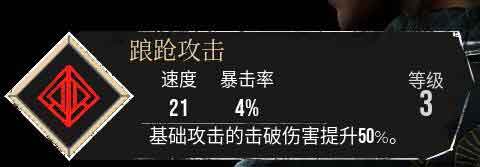 光与影33号远征队【踉跄攻击】符纹获得及效果属性