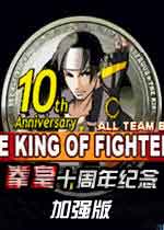 拳皇十周年纪念版 拳皇十周年纪念版