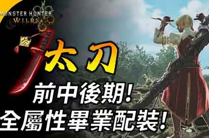 怪物猎人荒野太刀毕业配装 怪物猎人荒野太刀毕业配装