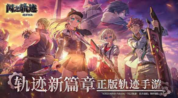 《闪之轨迹:北方战役》手游试玩:回忆轨迹经典系列 《闪之轨迹:北方战役》手游试玩:回忆轨迹经典系列