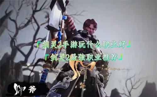剑灵2手游玩什么职业好 最强职业推荐