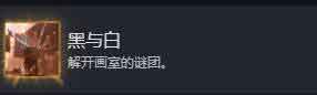 《光与影33号远征队》黑与白成就解锁攻略 《光与影33号远征队》黑与白成就解锁攻略