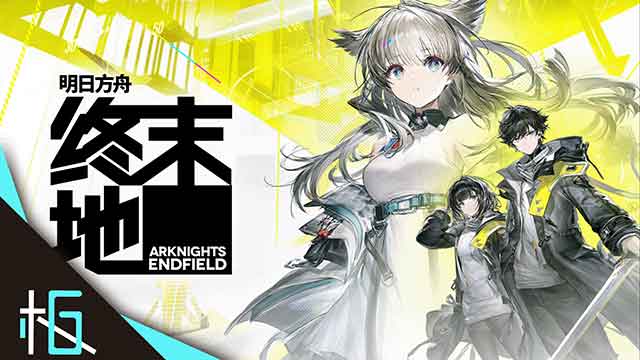 《明日方舟终末地》兑换码大全免费领取