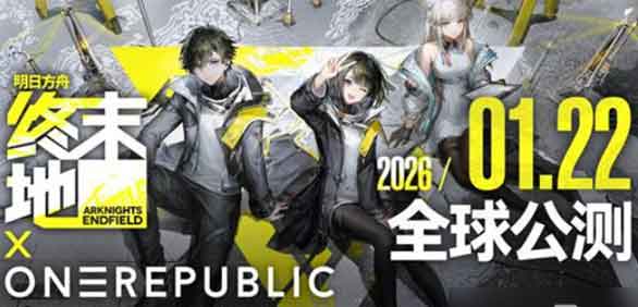 明日方舟终末地定档2026年1月全球公测