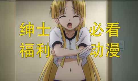 五部福利满满的绅士必看动漫番剧推荐