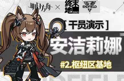 明日方舟终末地安洁莉娜实战演示 明日方舟终末地安洁莉娜实战演示