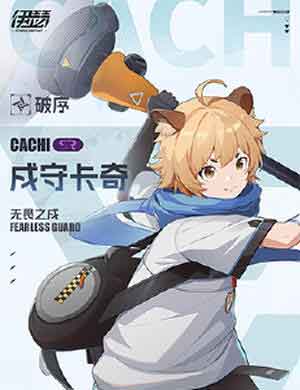 戌守卡奇 戌守卡奇