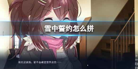 《雪中誓约》拼cg攻略